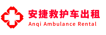 旬阳市安捷救护车出租转运